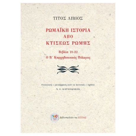 Ρωμαϊκή Ιστορία από κτίσεως Ρώμης