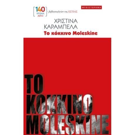 Το κόκκινο Moleskine