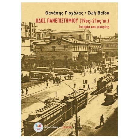 Οδός Πανεπιστημίου (19ος-21ος αι.)