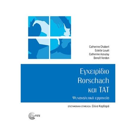 Εγχειρίδιο Rorschach και Tat