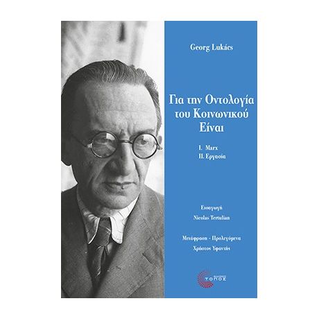 Για την Οντολογία του Κοινωνικού Είναι