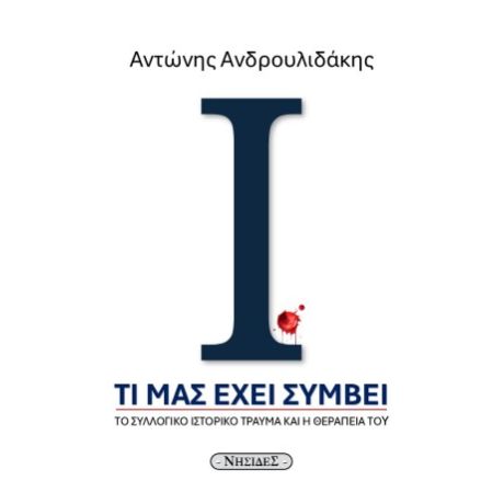 Τι μας έχει συμβεί