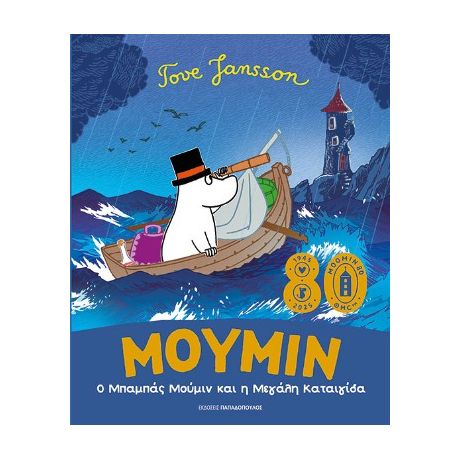 Ο Μπαμπάς Μούμιν και η μεγάλη καταιγίδα