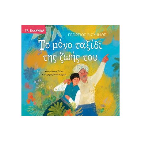 Το μόνο ταξίδι της ζωής του