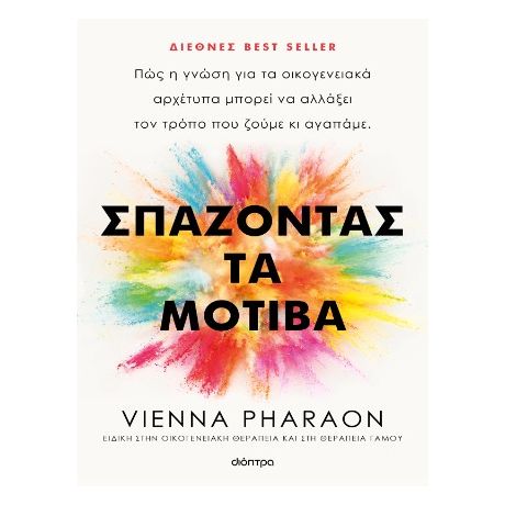 Σπάζοντας τα μοτίβα