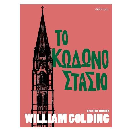 Το κωδωνοστάσιο