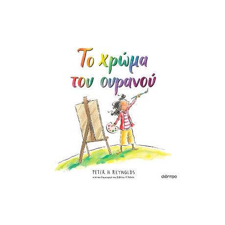 Το χρώμα του ουρανού