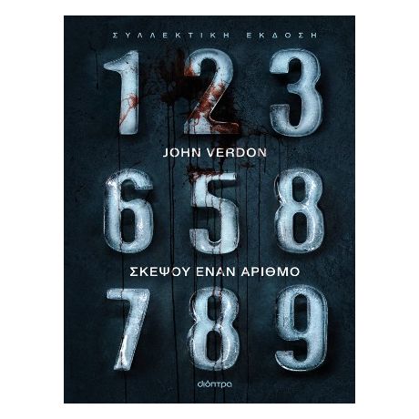 Σκέψου έναν αριθμό