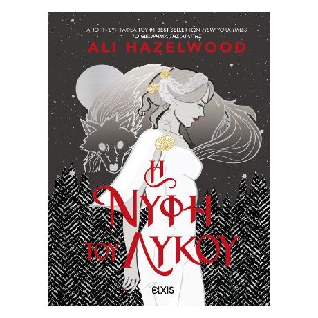 H Νύφη του Λύκου