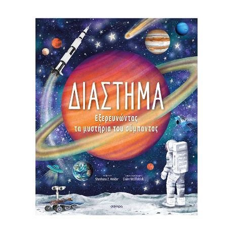 Διάστημα – Εξερευνώντας τα Μυστήρια του Σύμπαντος