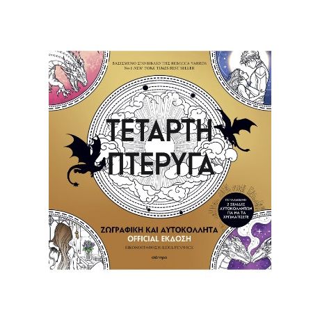 Τέταρτη πτέρυγα: Ζωγραφική και Αυτοκόλλητα Official Έκδοση