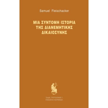 Μια σύντομη ιστορία της διανεμητικής δικαιοσύνης