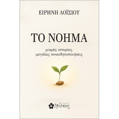 ΤΟ ΝΟΗΜΑ