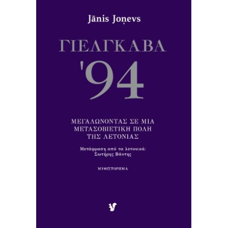 ΓΙΕΛΓΚΑΒΑ '94