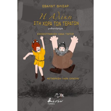 Η Αλίκη στη Χώρα των Τεράτων