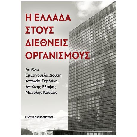 Η Ελλάδα στους Διεθνείς Οργανισμούς