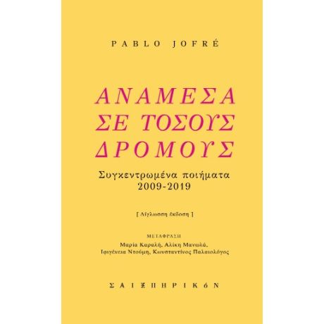 Ανάμεσα σε τόσους δρόμους