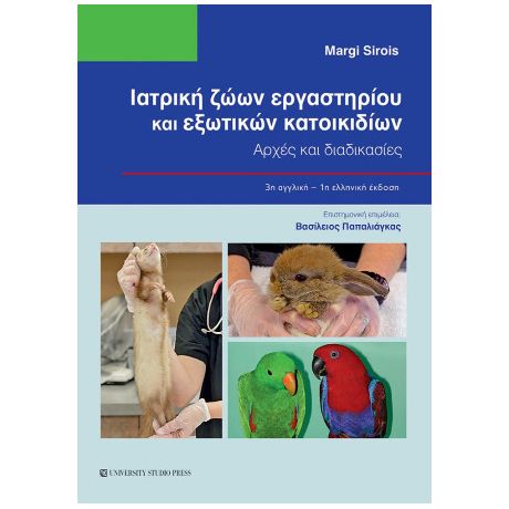 Ιατρική ζώων εργαστηρίου και εξωτικών κατοικιδίων