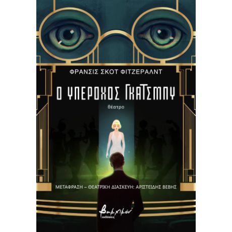 Ο υπέροχος Γκάτσμπυ