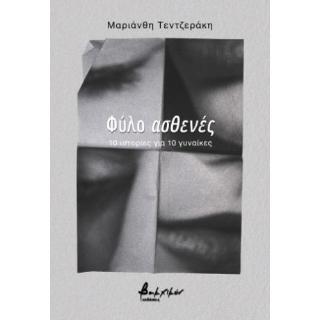 Φύλο ασθενές