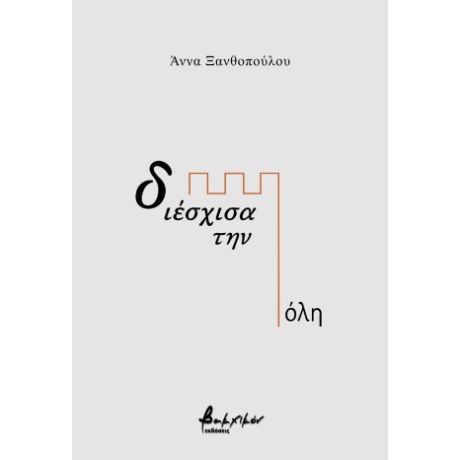 διέσχισα την πόλη