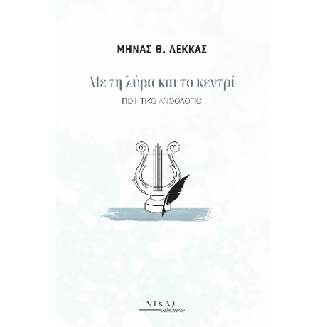 Με τη λύρα και το κεντρί