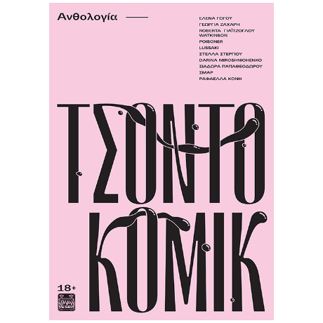 Τσοντοκόμικ +18