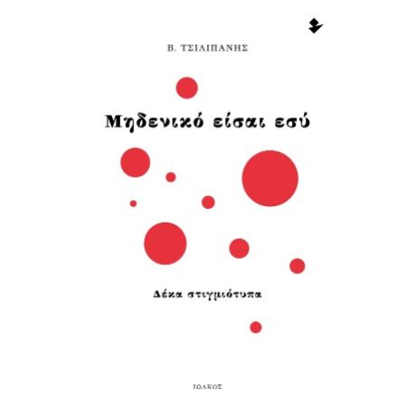 Μηδενικό είσαι εσύ