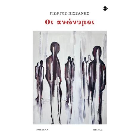 Οι ανώνυμοι