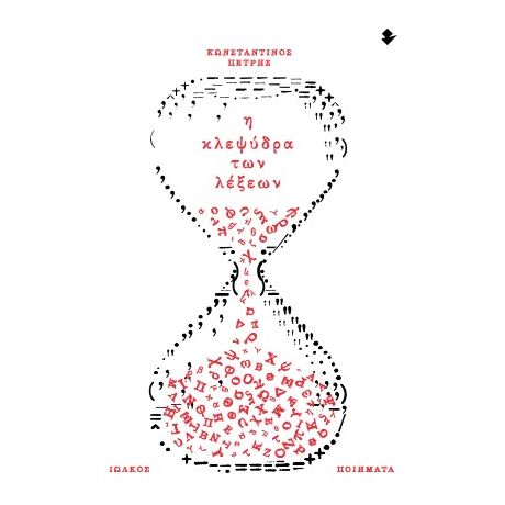 Η κλεψύδρα των λέξεων