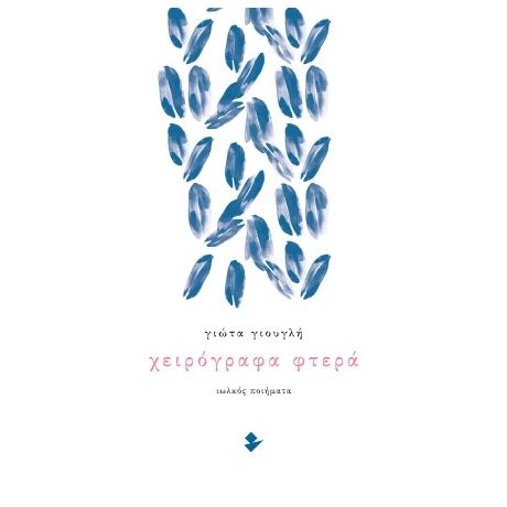 Χειρόγραφα φτερά