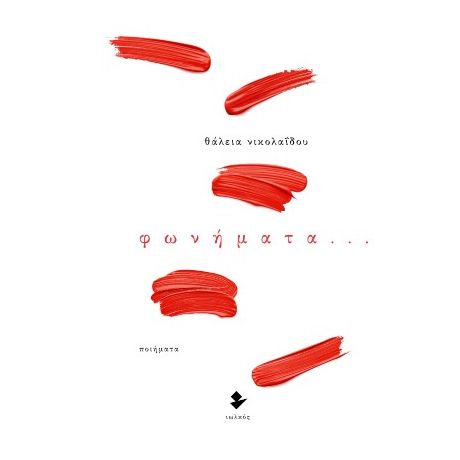 Φωνήματα…