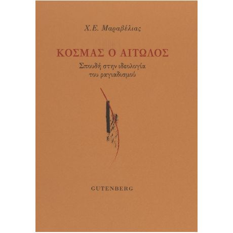 Κοσμάς ο Αιτωλός