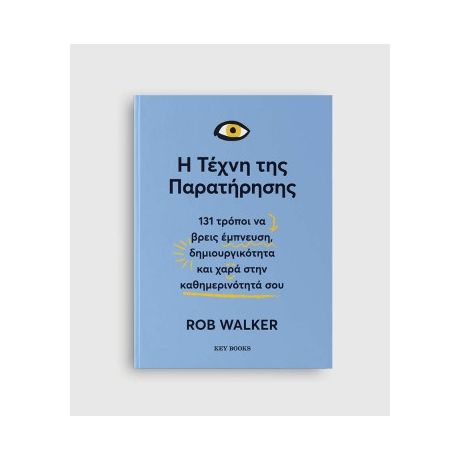 Η τέχνη της παρατήρησης