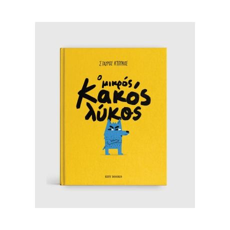 Ο μικρός κακός λύκος