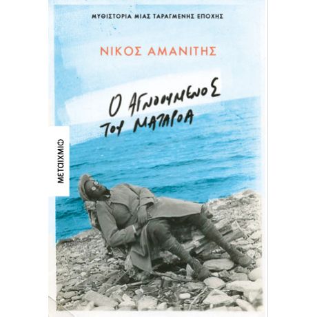 Ο αγνοούμενος από το Ματαρόα