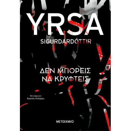 Δεν μπορείς να κρυφτείς