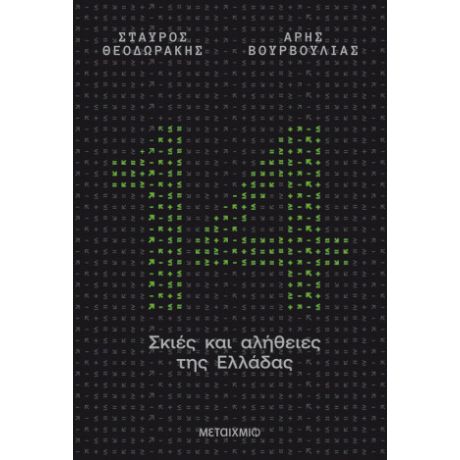 14 σκιές και αλήθειες της Ελλάδας