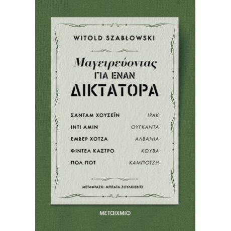 Μαγειρεύοντας για έναν δικτάτορα