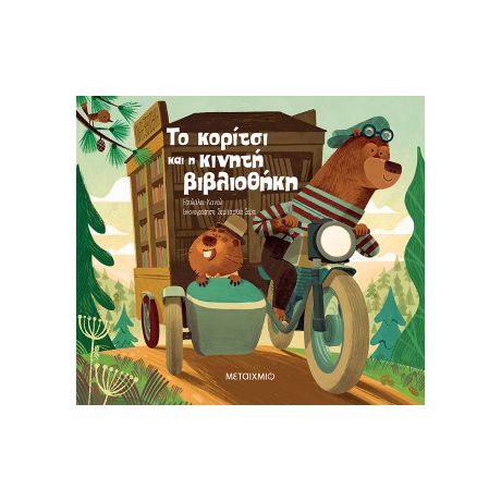 Το κορίτσι και η κινητή βιβλιοθήκη