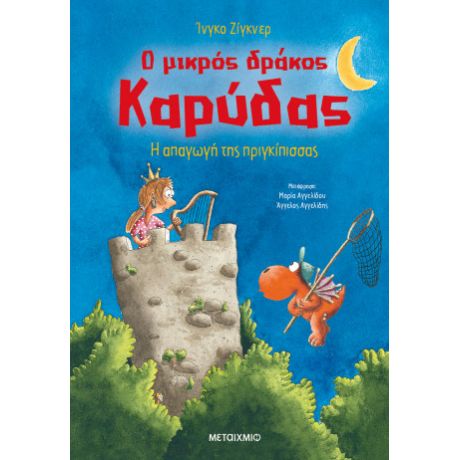 Ο μικρός δράκος Καρύδας 30