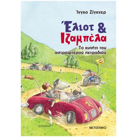 Έλιοτ και Ιζαμπέλα 2