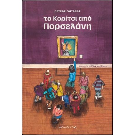 Το Κορίτσι από Πορσελάνη