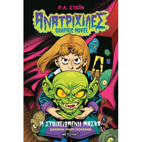 Ανατριχίλες - Graphic Novel 1