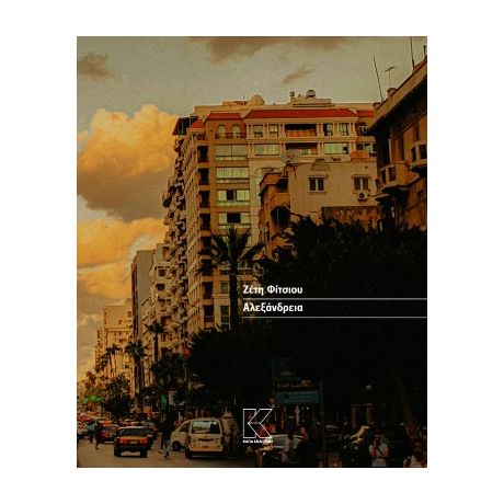 Αλεξάνδρεια