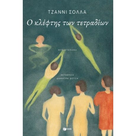 Ο κλέφτης των τετραδίων