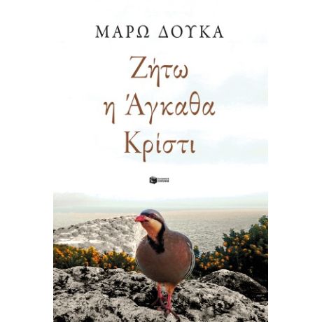 Ζήτω η Άγκαθα Κρίστι