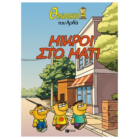 Θανασάκης του Αρκά 2 - Μικροί στο μάτι