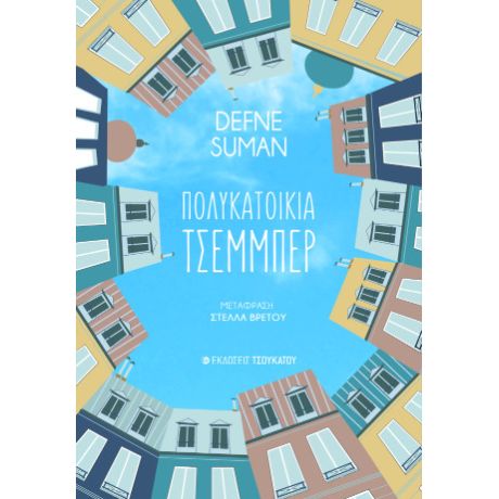 Πολυκατοικία Τσεμμπέρ