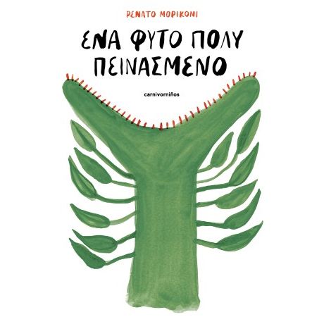 Ένα φυτό πολύ πεινασμένο